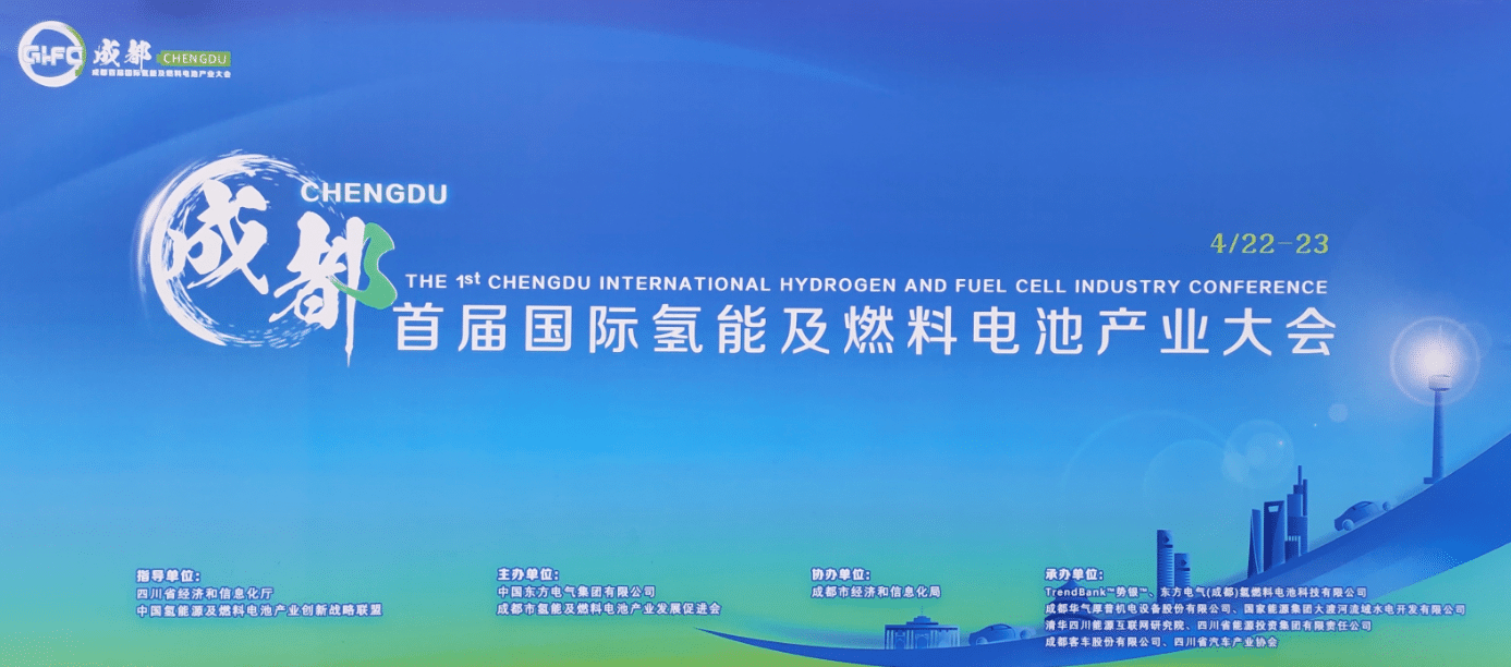 全球氫能及燃料電池產(chǎn)業(yè)大會(huì)暨四川首屆國際氫能及燃料電池大會(huì)